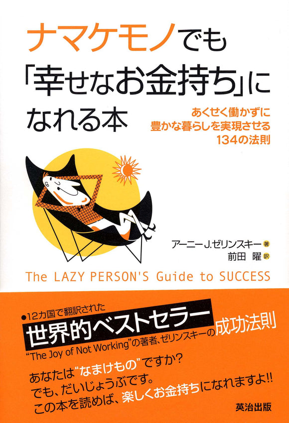 ナマケモノでも「幸せなお金持ち」になれる本――あくせく働かずに豊かな