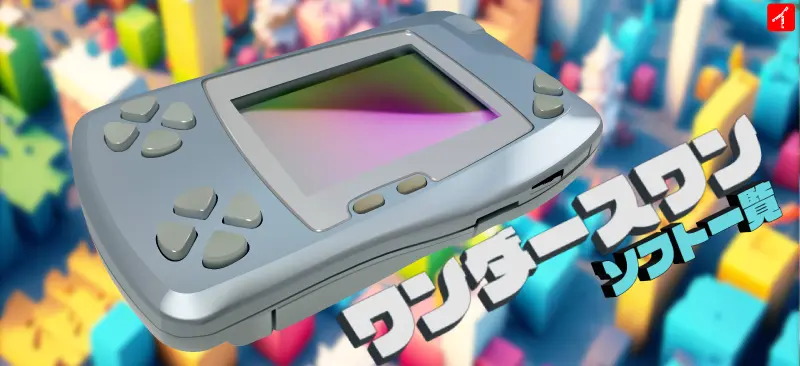 ワンダースワンソフト一覧画像】50音順 ws | イラレブック