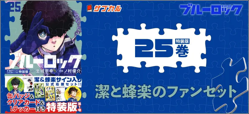 ブルーロック特装版25-35巻まとめ｜トランプ・特典一覧 | イラレブック