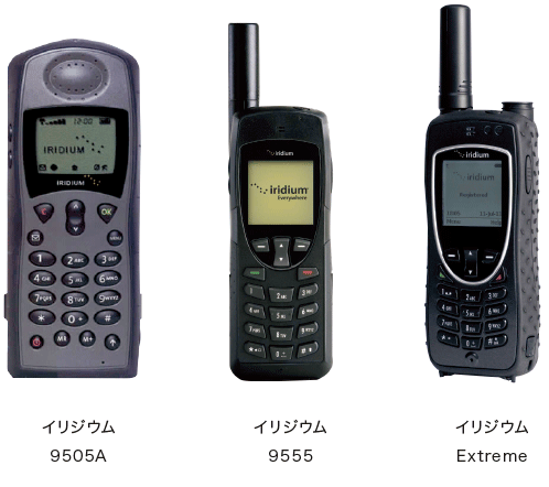 イリジウム | 商品のご案内 | 衛星携帯.com