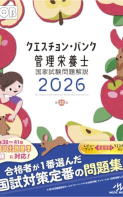 クエスチョン・バンク管理栄養士国家試験問題解説 2026 | めざせ！管理
