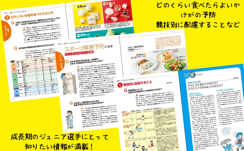 小・中学生のスポーツ栄養ガイド 改訂版 | 女子栄養大学出版部