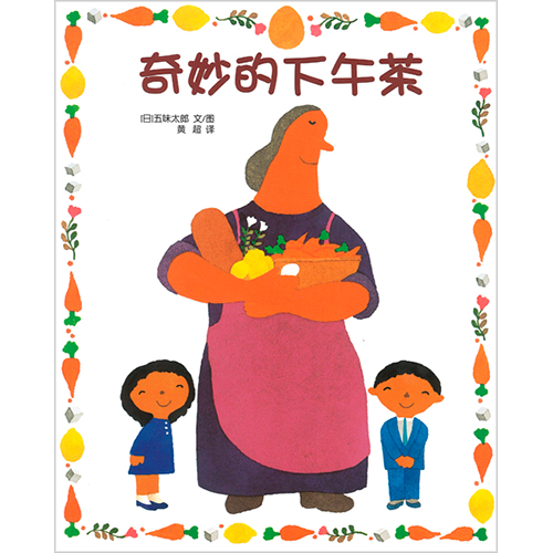 中国語簡体字版「おばさんのごちそう」 | 絵本館