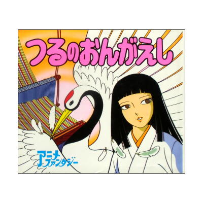 つるのおんがえし アニメ・ファンタジー53 ☆平田昭吾・井上智☆1984年版