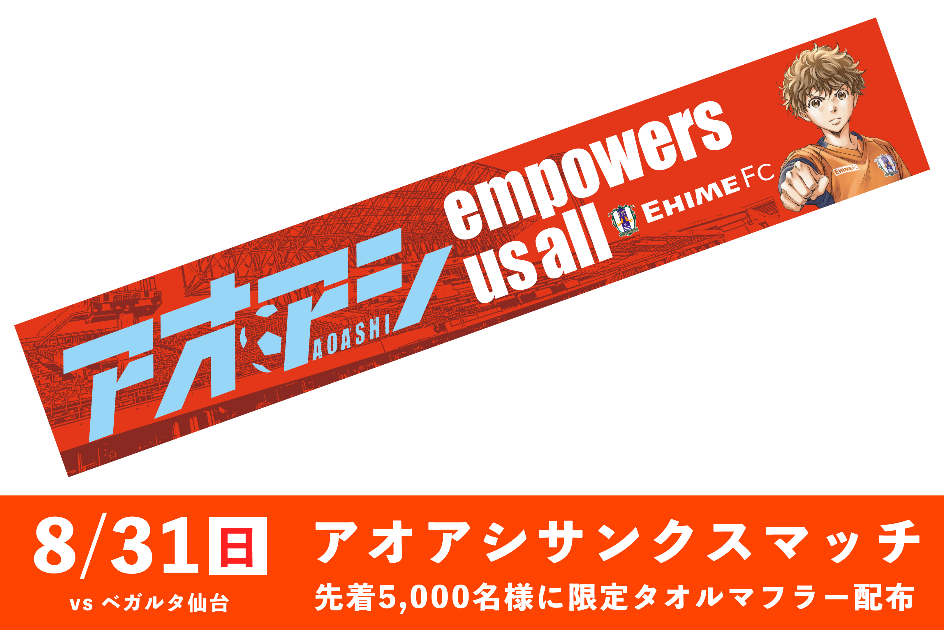 8/31（日）アオアシ サンクスマッチ限定タオルマフラープレゼント