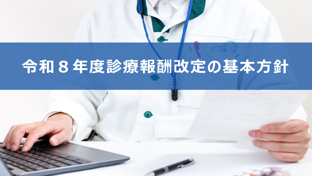 令和8年度診療報酬改定の基本方針 | 医療従事者・介護従事者”必見”の