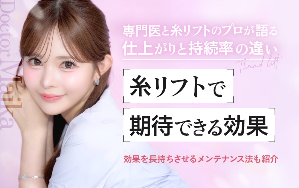 専門医監修】糸リフトの効果を徹底解説！仕上がりに差が出る理由と持続