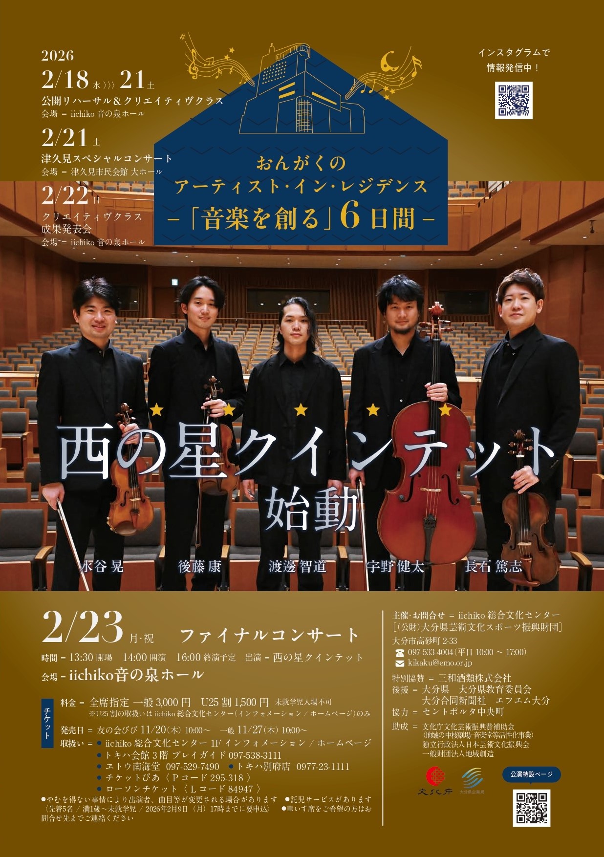 おんがくのアーティスト・イン・レジデンス2026 公開リハ1日目（2/18