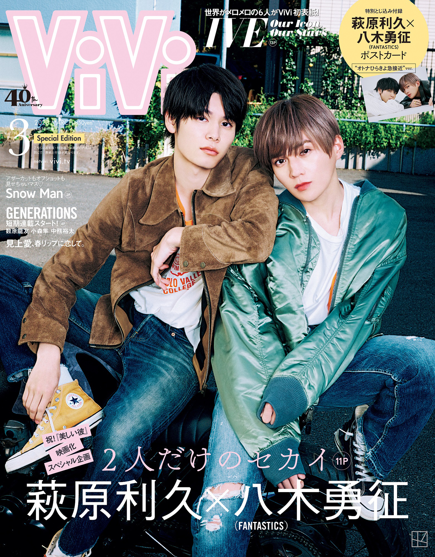 ViVi3月号 増刊・特別版」ドラマ『美しい彼』萩原利久＆八木勇征
