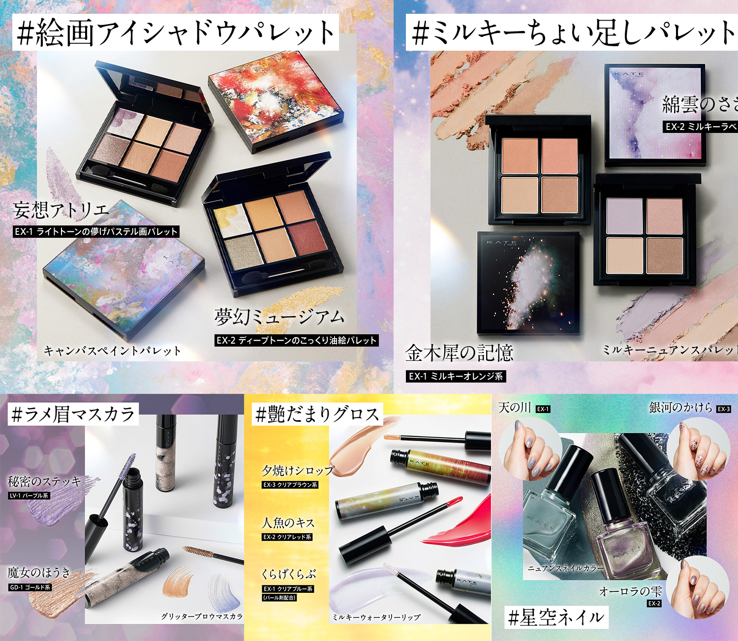 数量限定「KATE ひらめきコレクション」いつものメイクに重ねたりアイ