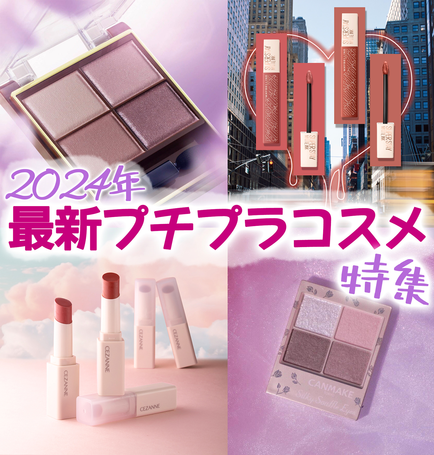 2024年最新プチプラコスメ特集】新年はテンション上がるおニューな