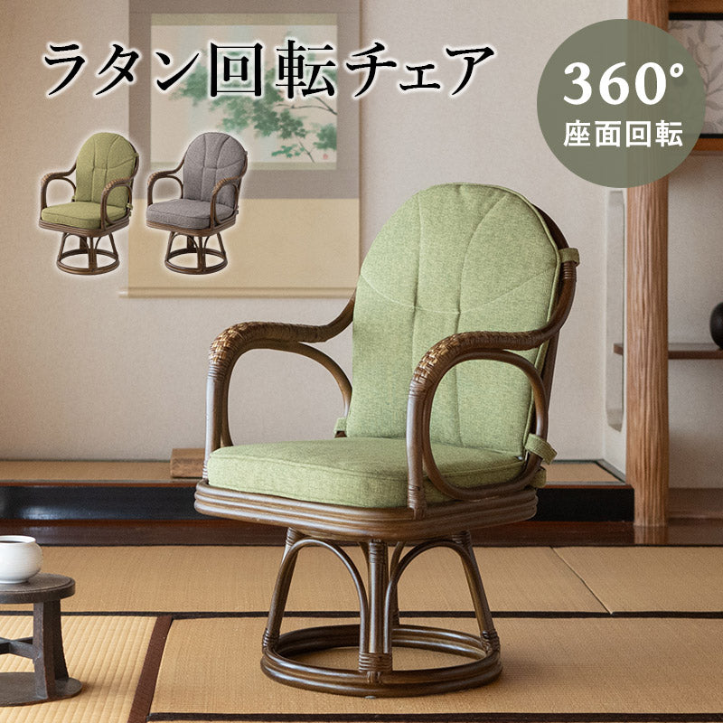 ラタン 回転チェア 座面高40cm 籐 簡単組立 肘掛け付き 360°回転