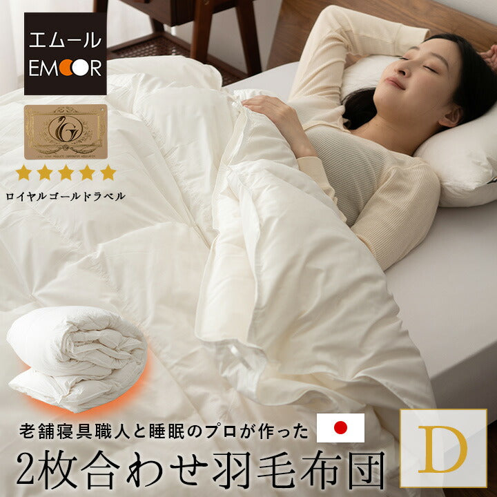 日本製 ロイヤルゴールドラベル 2枚合わせ羽毛布団 ダブル 非圧縮 軽量