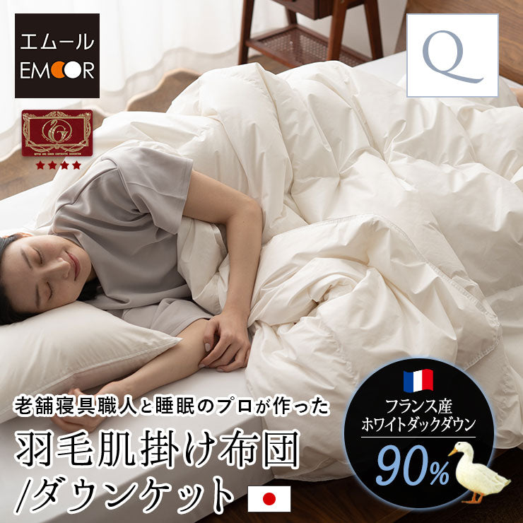 日本製 エクセルゴールドラベル 羽毛肌掛け布団 ダウンケット クイーン