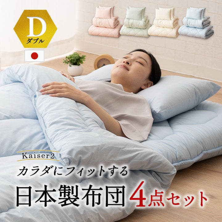 日本製 抗菌・防臭・防ダニ 布団4点セット 「カイザー2」 ダブル