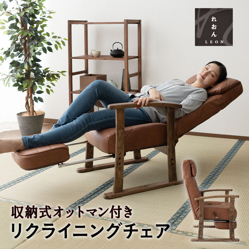 収納式オットマン付き 高座椅子 「れおん」 リクライニングチェア 一人