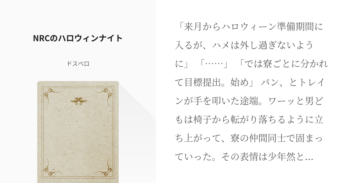 1 NRCのハロウィンナイト | ハロウィンナイト - ドスベロの小説