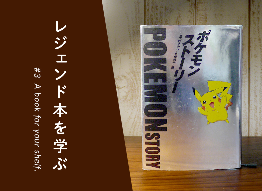 ポケモンのおもしろさの本質に迫る『ポケモンストーリー