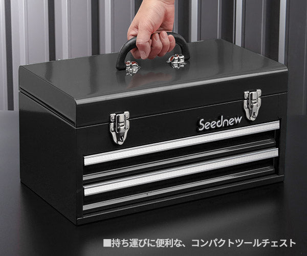 SEEDNEW シーズニュー 2段引出しツールケース（ブラック） S-A302BL