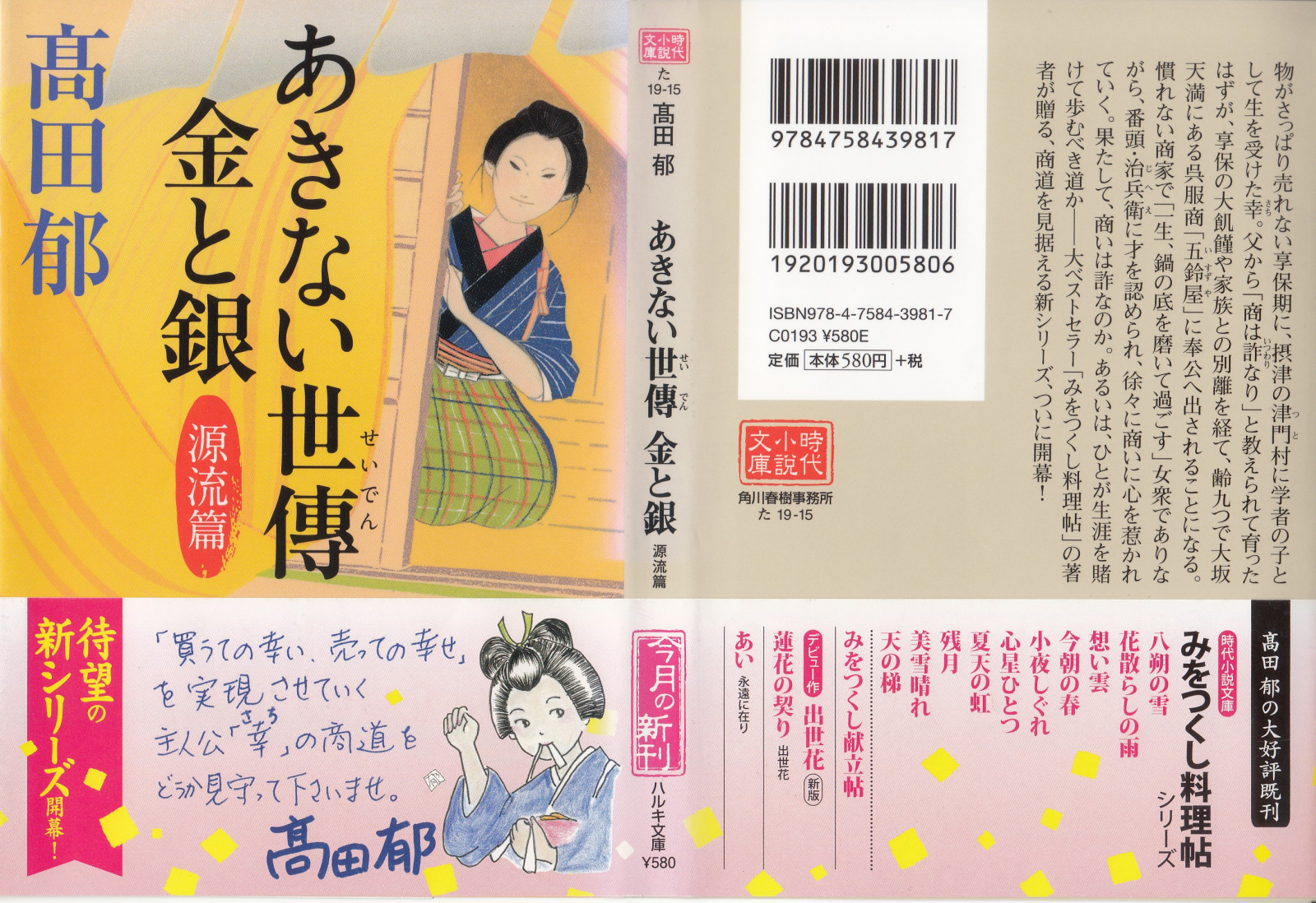 高田郁「あきない世傳 金と銀」が最高に面白かった: エムズの片割れ
