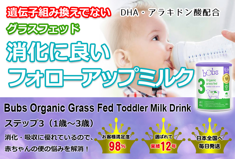Bubs (バブズ) オーガニック グラスフェッド フォローアップミルク