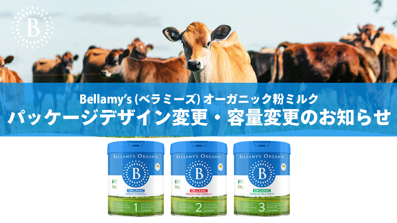 2025年8月】ベラミーズ(Bellamy's) 粉ミルクパッケージデザイン・容量