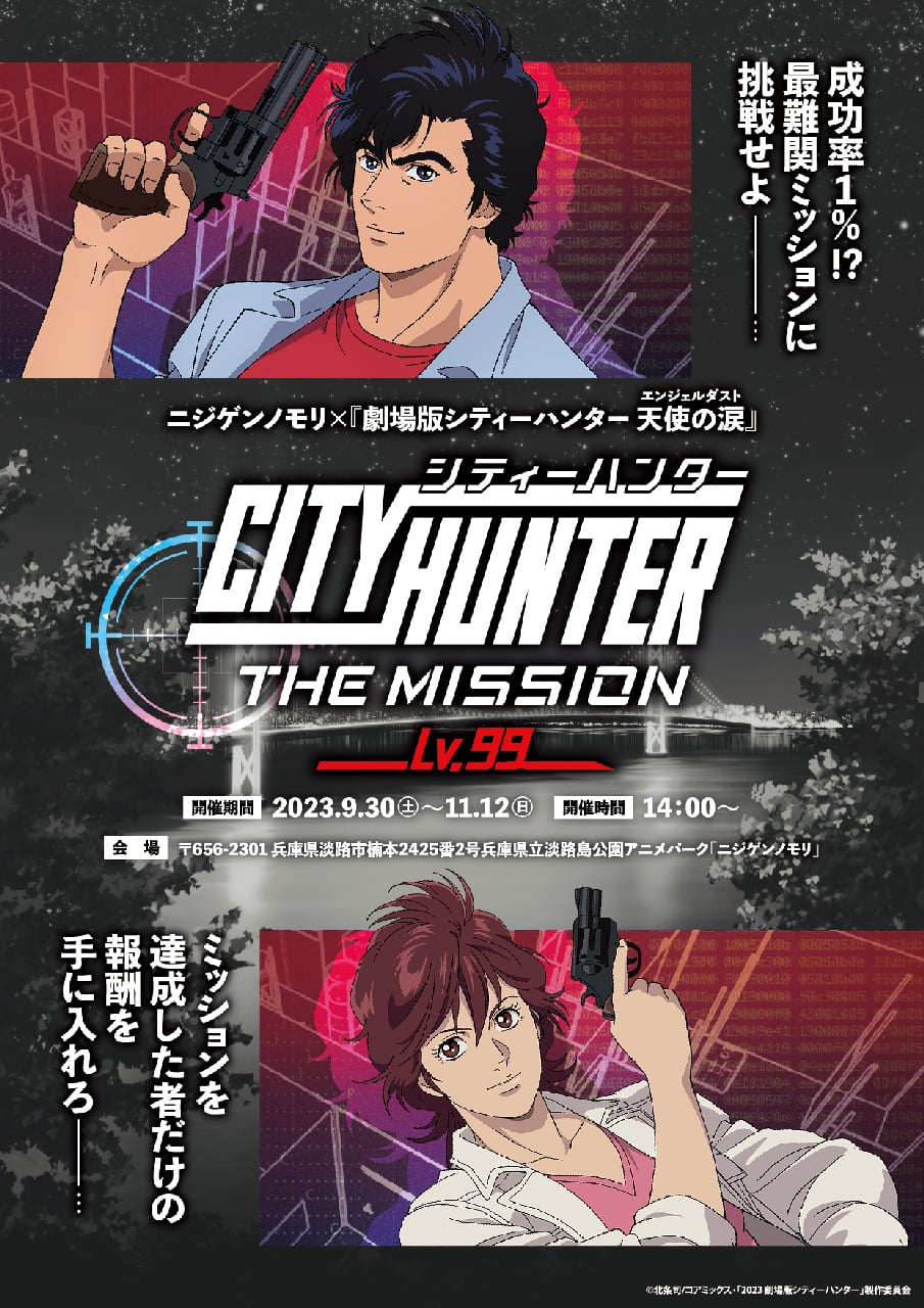 CITY HUNTER THEMISSION】成功率1％？！最難関ミッションに挑め