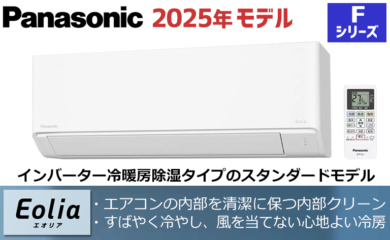 パナソニック・Panasonic】最新2025年エアコン本体「Eolia」セール