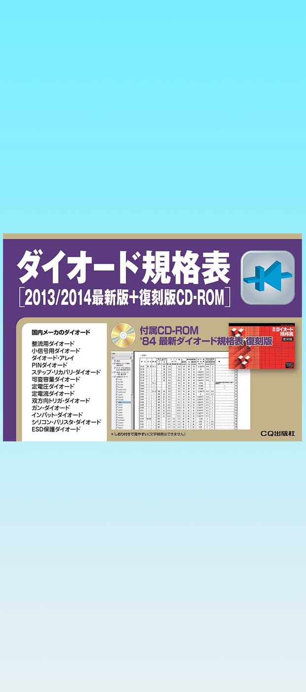 ダイオード規格表[2013/2014最新版+復刻版CD-ROM] / ISBN9784789844710