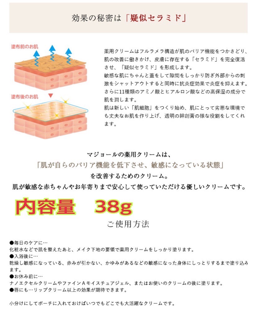 マジョールの薬用クリーム - エリエージュ 新陳代謝の低下・冷暖房