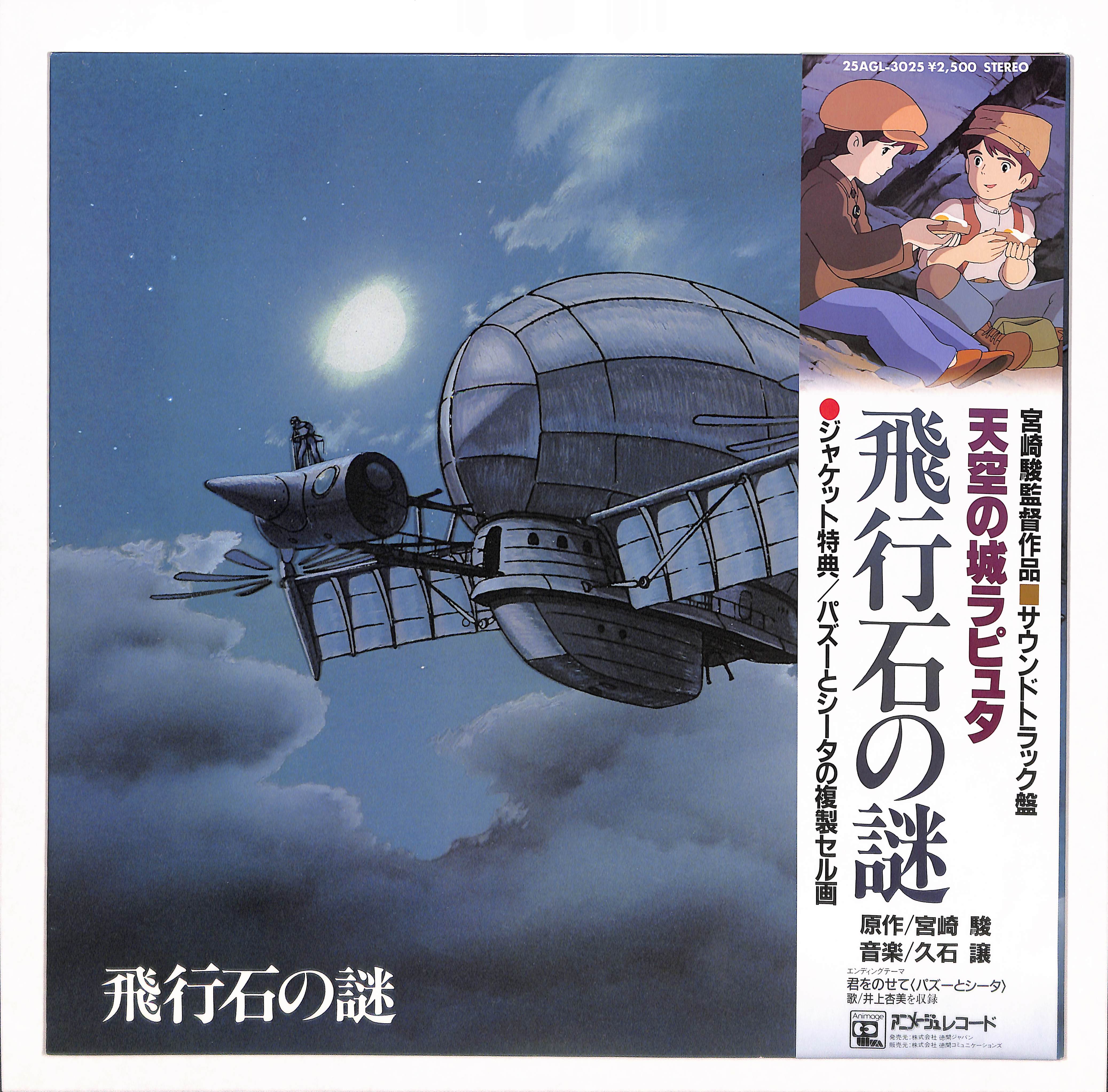 天空の城ラピュタ サウンドトラック ―飛行石の謎― – ELLA ONLINE