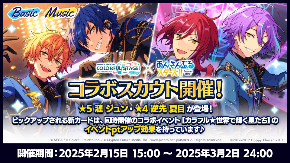 プロジェクトセカイ×あんさんぶるスターズ！！コラボ特設サイト