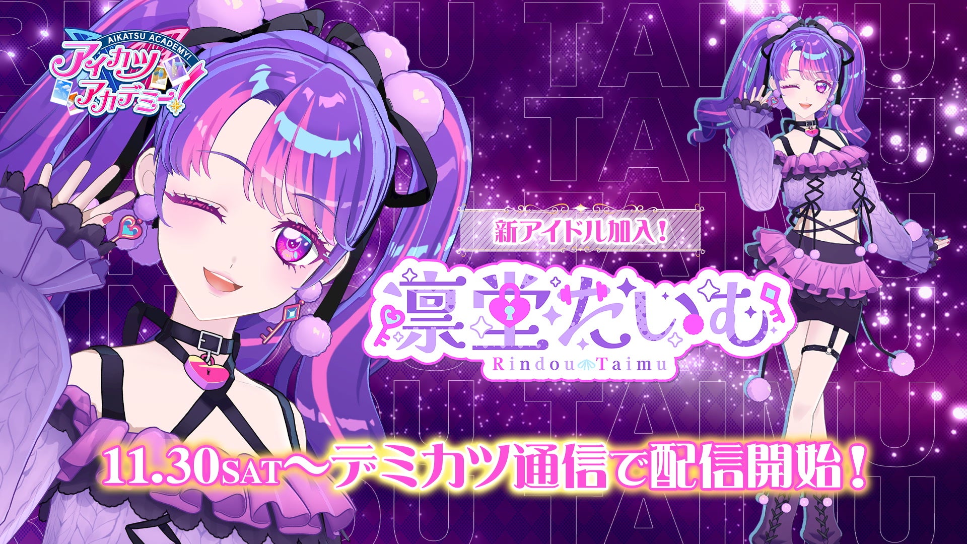 新アニメーションPV公開！「アイカツアカデミー！配信部」に、新