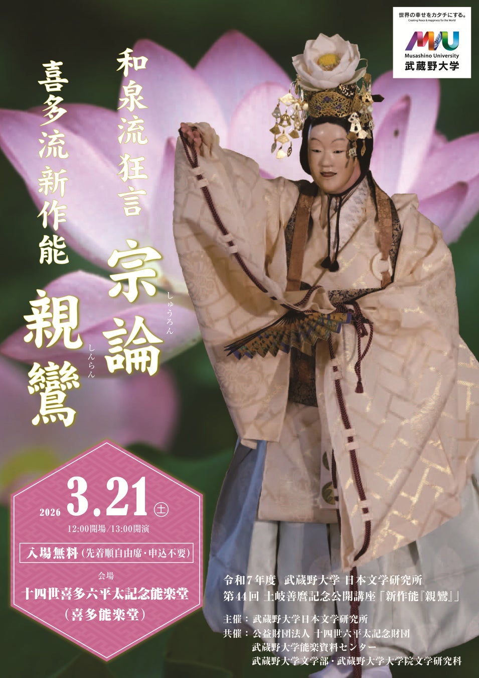 武蔵野大学】伝統芸能、だけど新しい ～演目解説と座談会でより深く