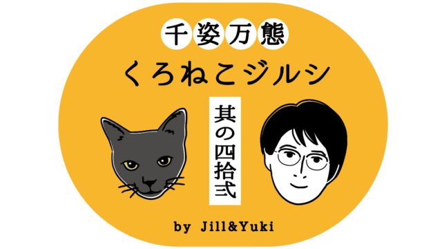 連載_千姿万態！くろねこジルシ＿気持ちを知りたい｜エンタラクティブ