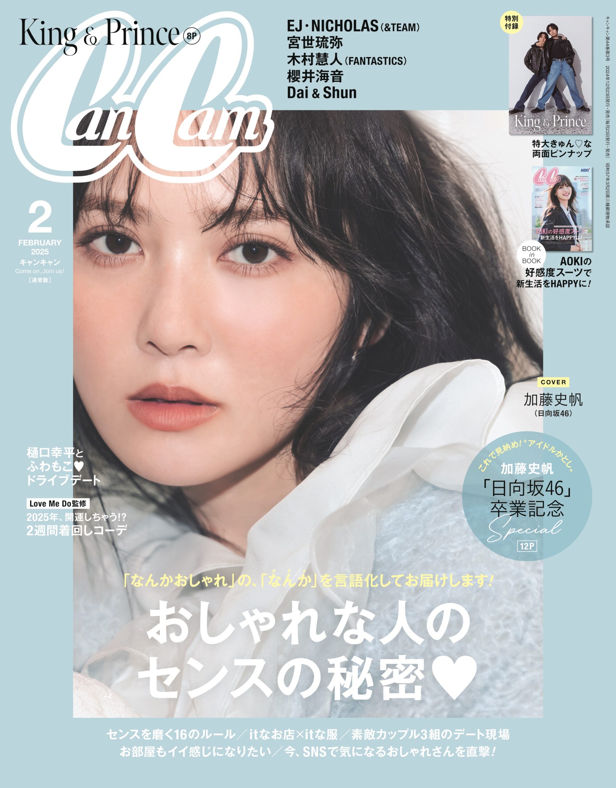 加藤史帆（日向坂46） グループ卒業直前 『CanCam』表紙に登場！ かと