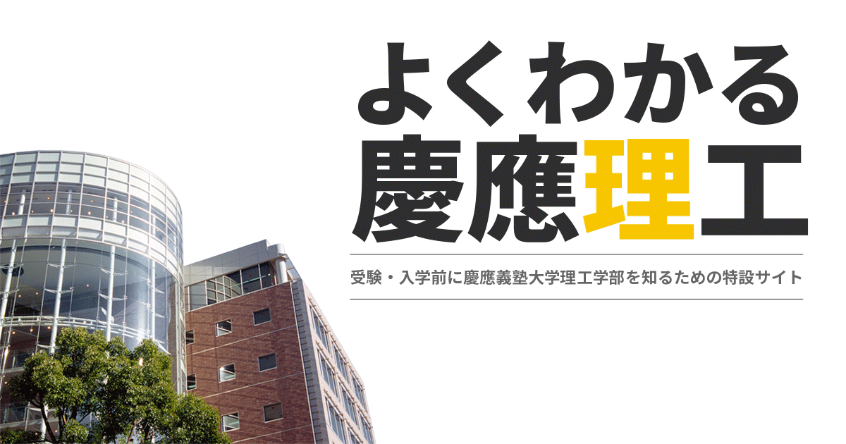 よくわかる慶應理工 | 慶應義塾大学理工学部