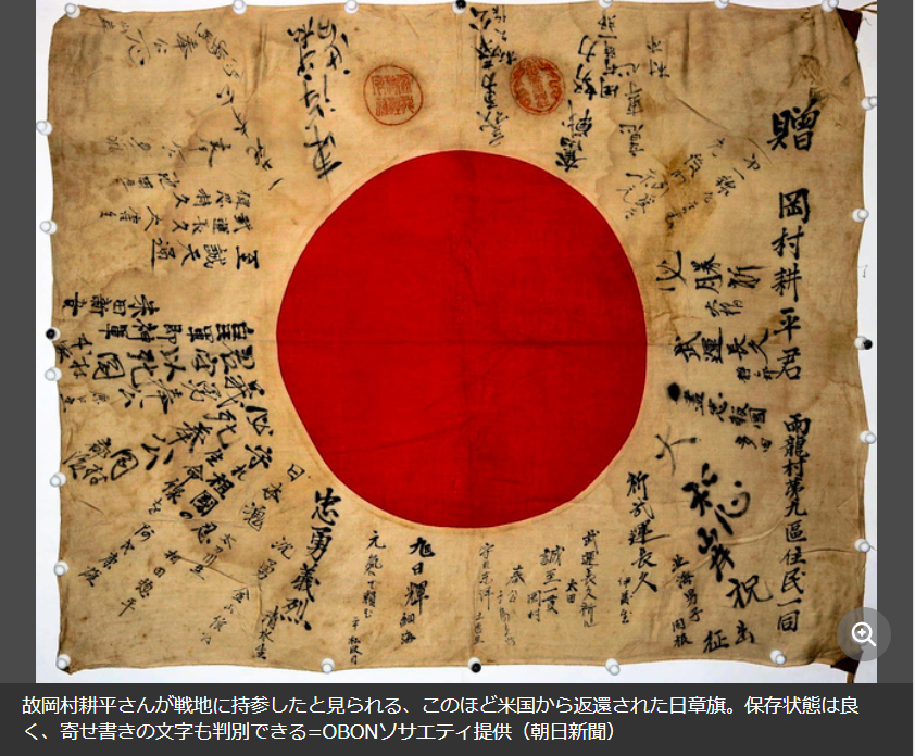 朝日新聞／太平洋に散った旧日本兵の日章旗 77年経て遺族の元へ