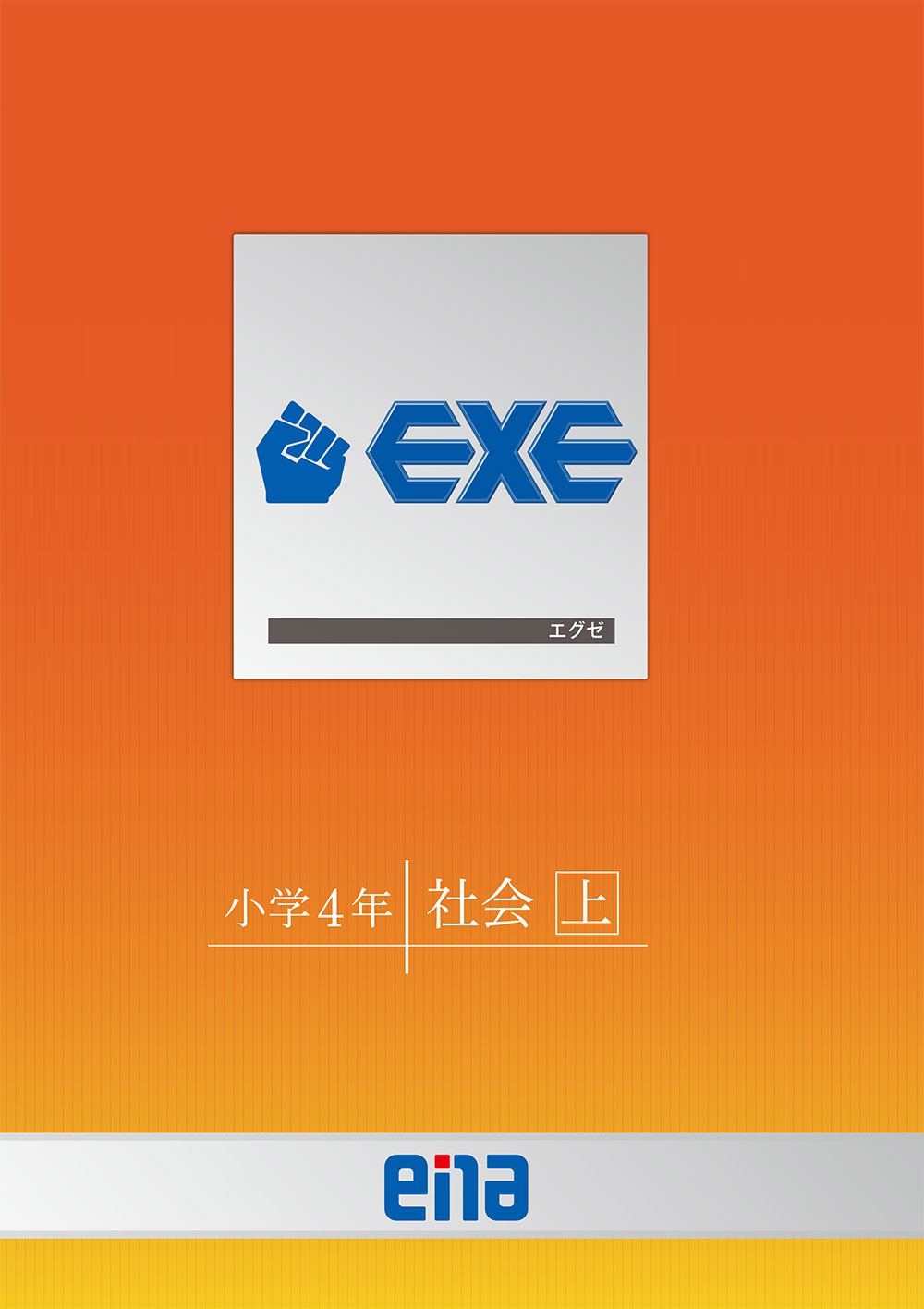 第16回 オリジナル教材 EXE | 公式・進学塾のena｜中学・高校受験を