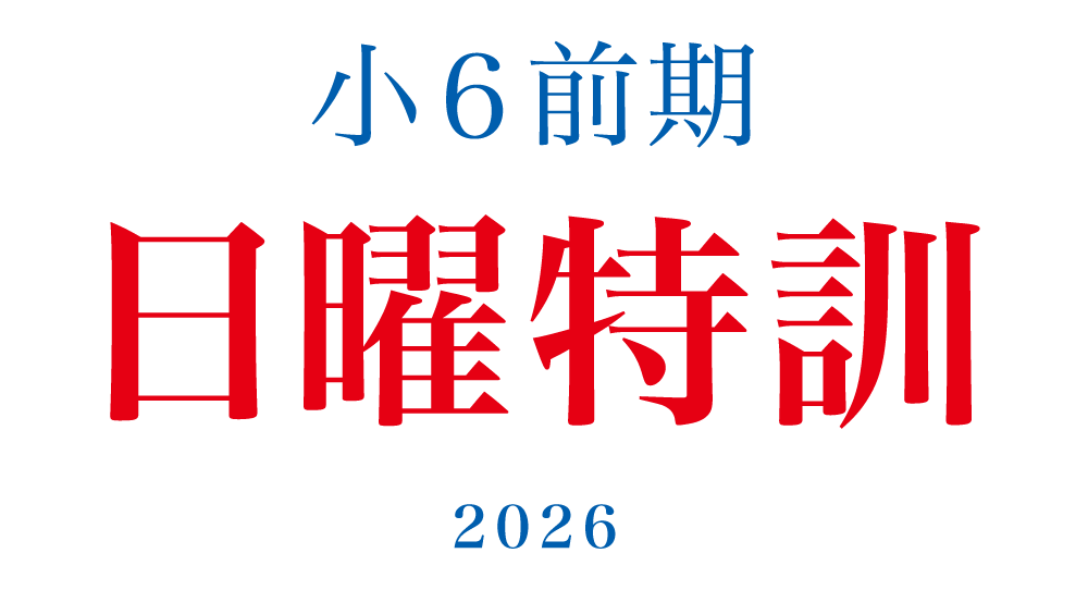 2026年度 小6前期日曜特訓 | - 【公式】進学塾のena