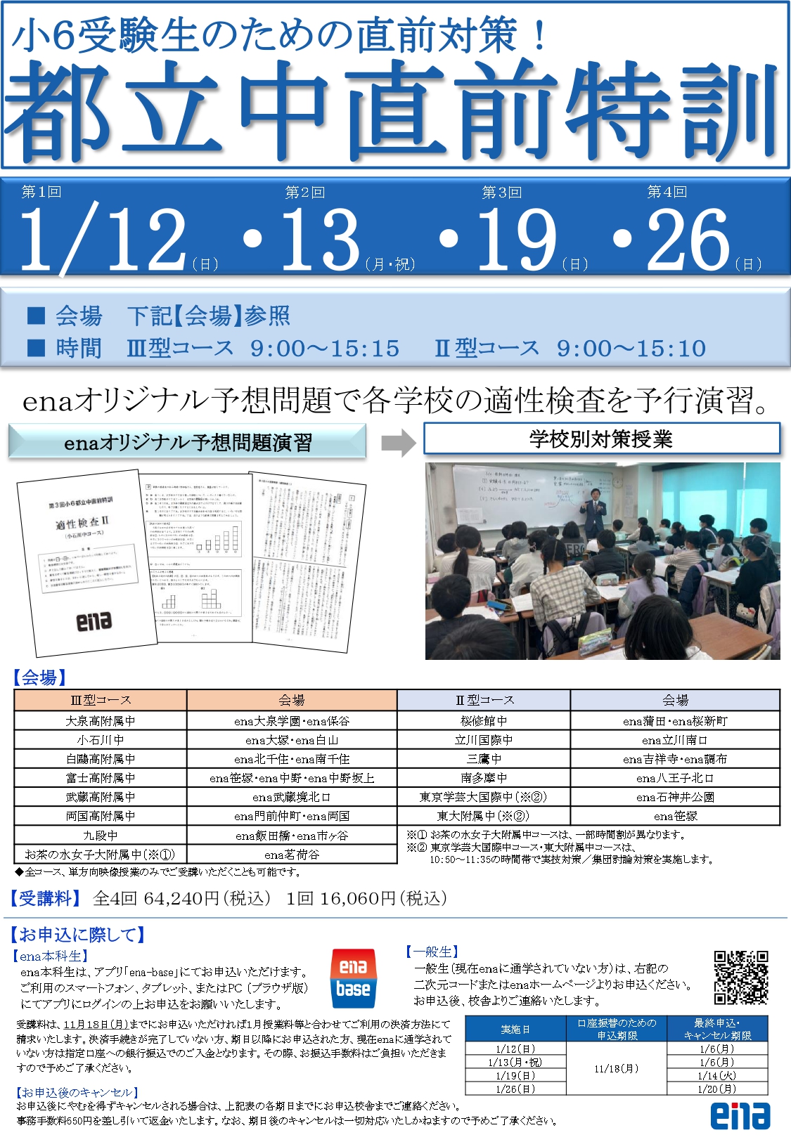 小6都立中直前特訓 申込受付中 | 公式・進学塾のena｜中学・高校受験