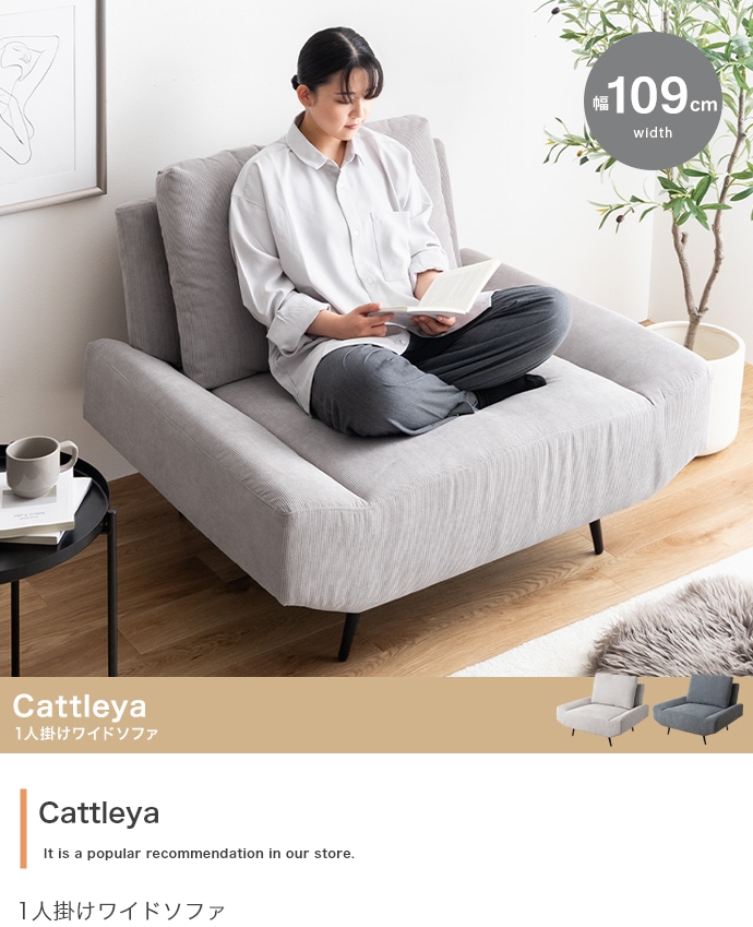 幅109cm】Cattleya 1人掛けワイドソファ | インテリア家具の卸・仕入れ