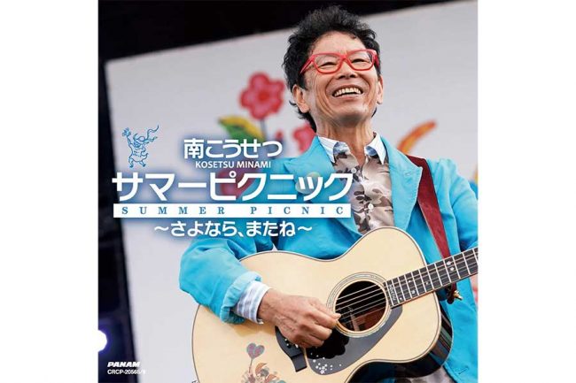 南こうせつ 75歳の境地「衰えた自分をみんなで突っ込んでほしい」 声が