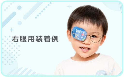 ジョイパッチ 3 | こどもメガネ アンファン | オグラ眼鏡店