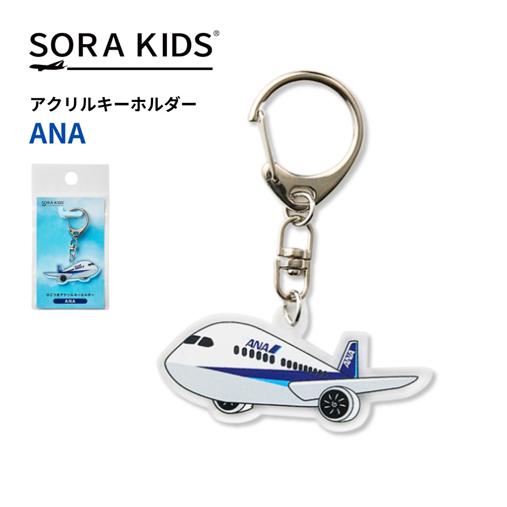 ANA ひこうきアクリルキーホルダー SORA KIDS ソラキッズ | ENGAGING
