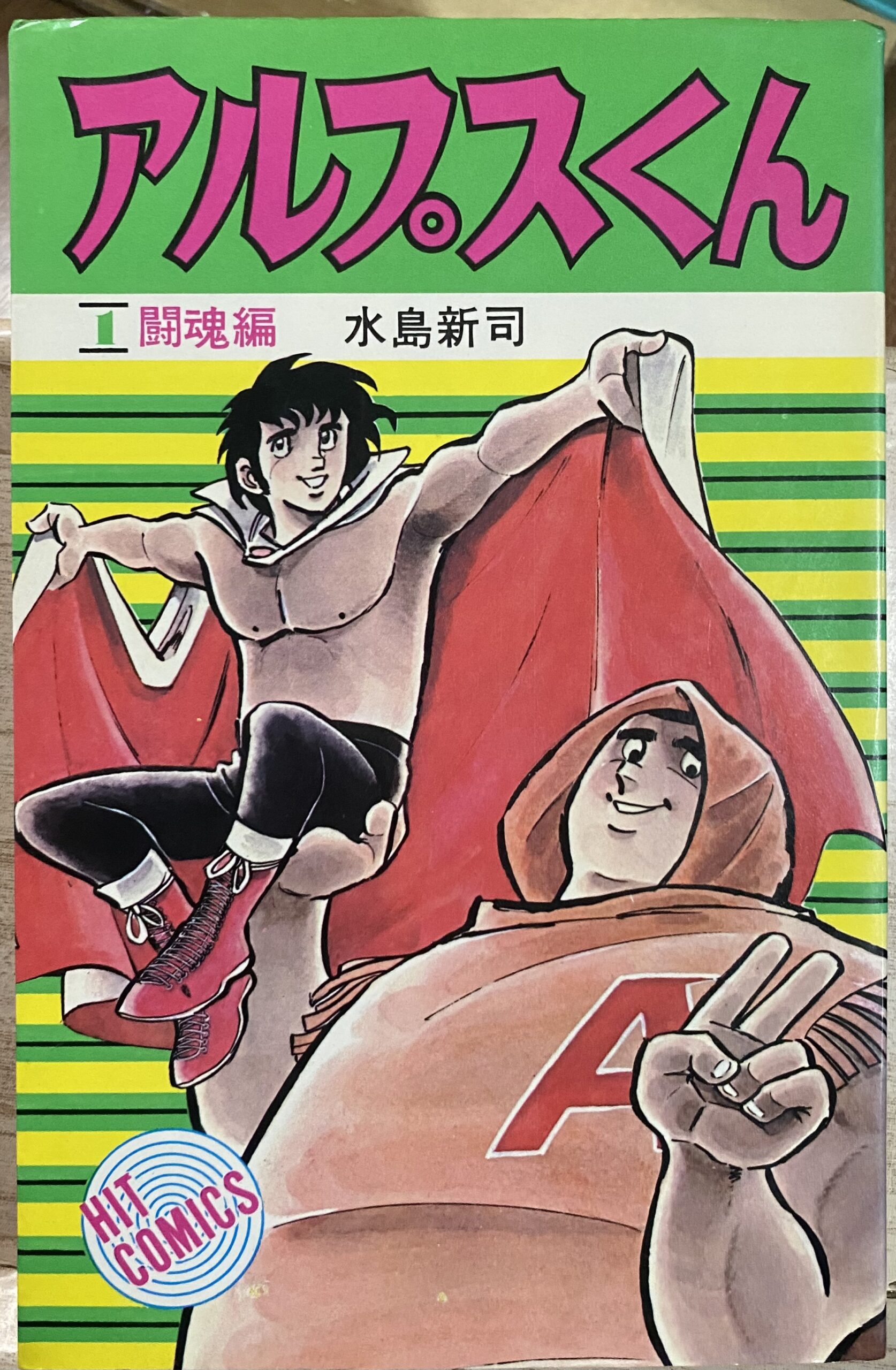 水島新司 / アルプスくん 闘魂編 (ヒットコミックス) | 縁側ゲーム