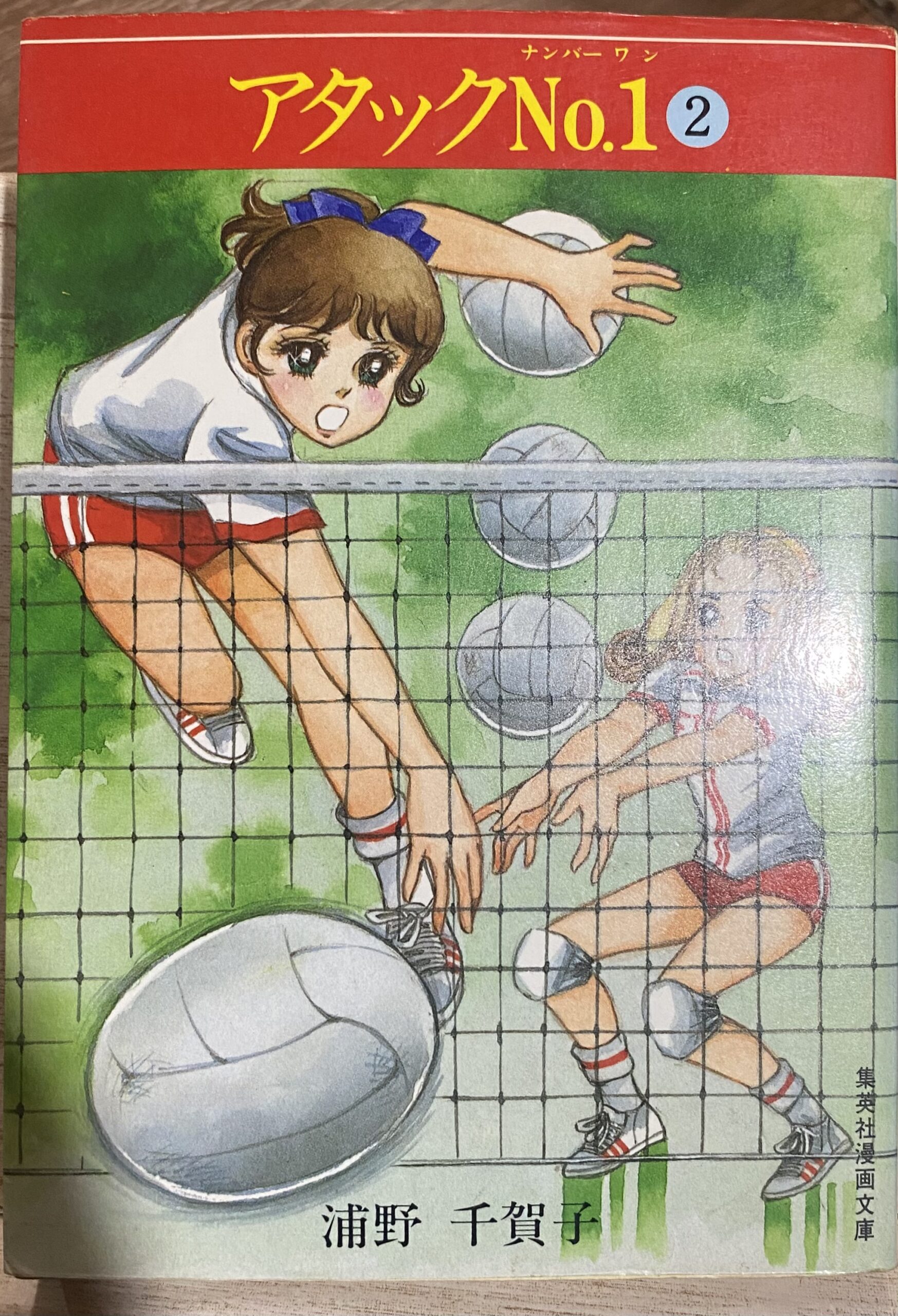 アタックNO.1(2) (集英社漫画文庫) | 縁側ゲームショップあまんじゃこ