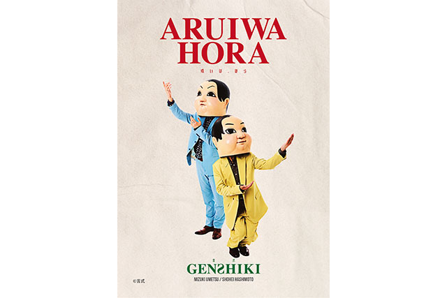 言式（GENSHIKI）待望の第二弾公演決定！言式「或いは、ほら」梅津瑞樹