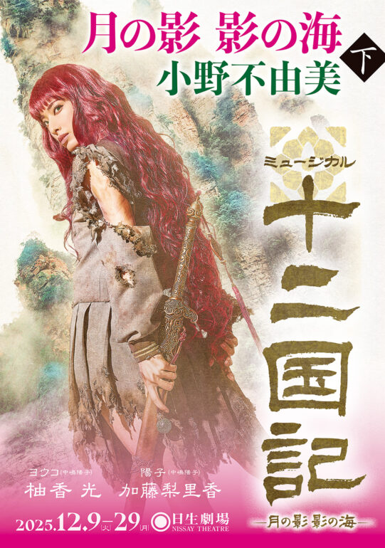 柚香光・加藤梨里香・太田基裕・牧島輝・相葉裕樹・山田和也が登壇