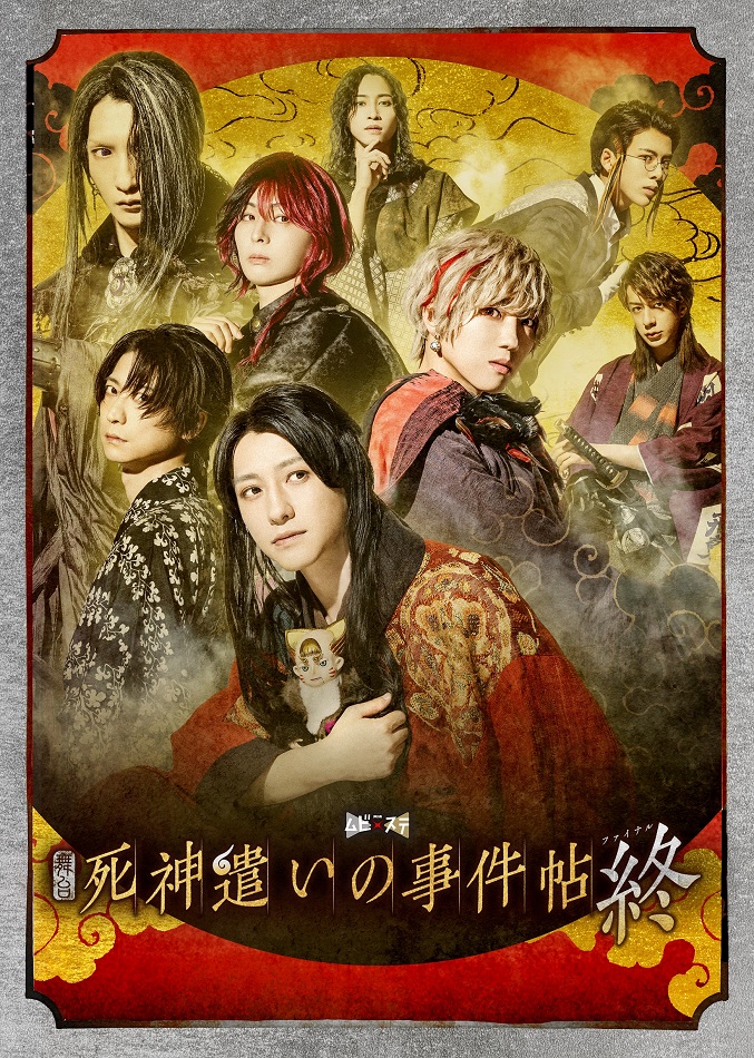 東映ムビ×ステ 舞台「死神遣いの事件帖 終」9月14日(日)ライブ配信決定